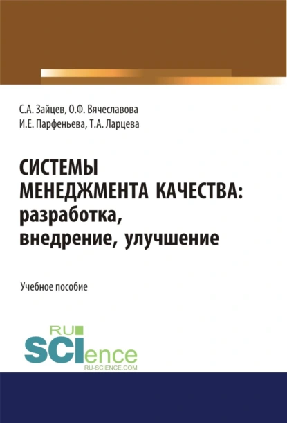 Обложка книги Системы менеджмента качества: разработка, внедрение, улучшение. (Бакалавриат, Магистратура). Учебное пособие., Сергей Алексеевич Зайцев