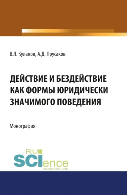 Обложка книги Действие и бездействие как формы юридически значимого поведения. (Аспирантура, Бакалавриат, Магистратура, Специалитет). Монография., Виктор Лаврентьевич Кулапов