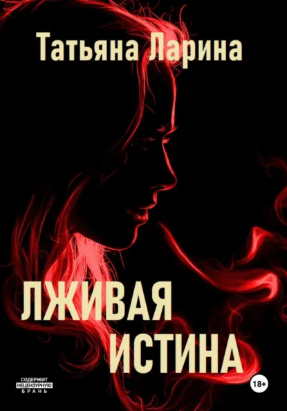 Обложка книги Лживая истина, Татьяна Ларина
