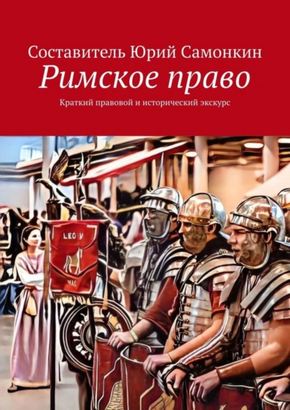 Обложка книги Римское право. Краткий правовой и исторический экскурс, Юрий Сергеевич Самонкин