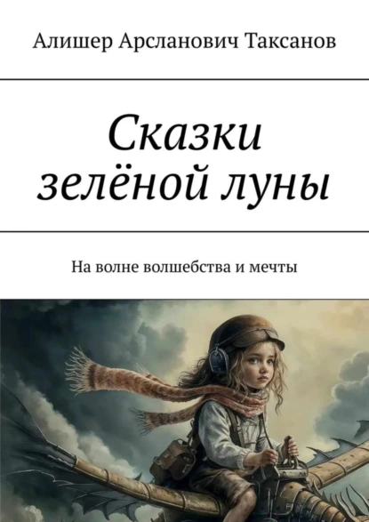 Обложка книги Сказки зелёной луны. На волне волшебства и мечты, Алишер Арсланович Таксанов