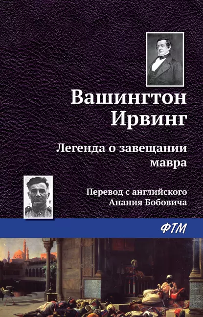 Обложка книги Легенда о завещании мавра, Вашингтон Ирвинг