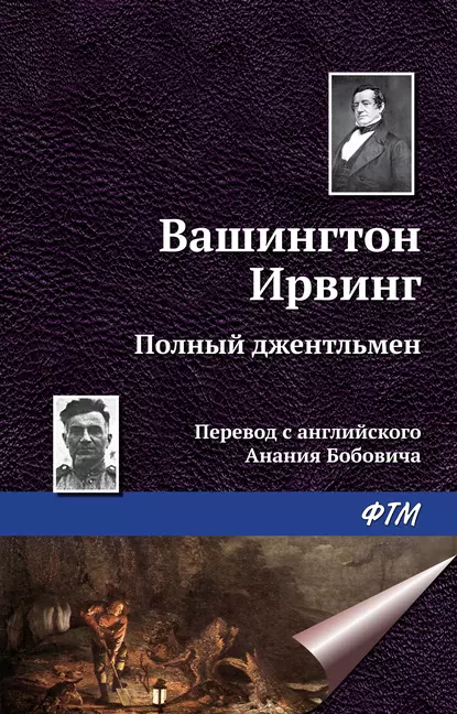 Обложка книги Полный джентльмен, Вашингтон Ирвинг