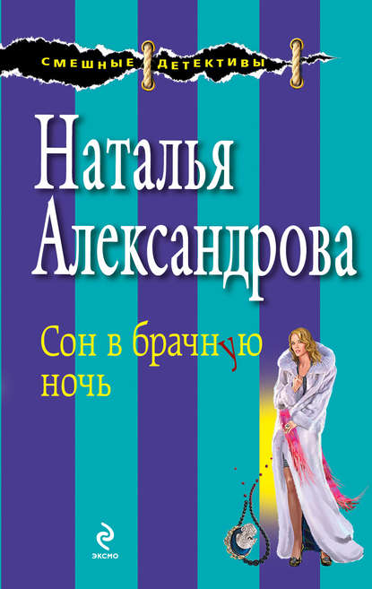 Наталья Александрова — Сон в брачную ночь