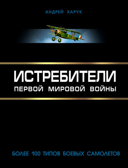 Андрей Харук — Истребители Первой Мировой. Более 100 типов боевых самолетов