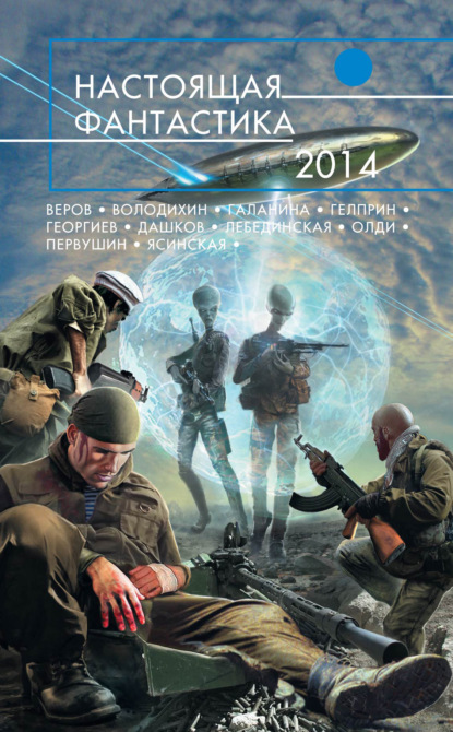 

Настоящая фантастика – 2014 (сборник)