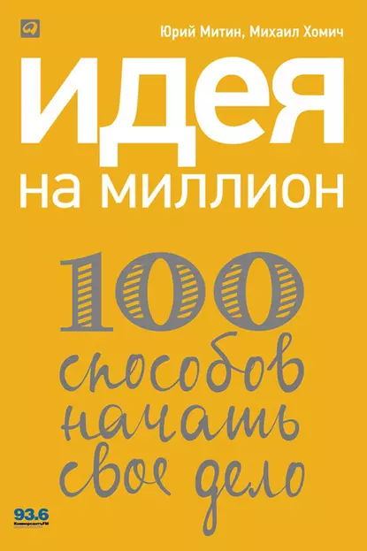 Обложка книги Идея на миллион: 100 способов начать свое дело, Михаил Хомич