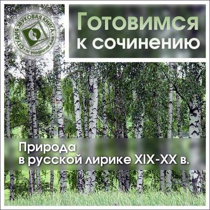 Коллективные сборники — Природа в русской лирике XIX-XX вв.
