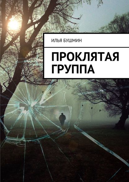 Илья Бушмин — Проклятая группа