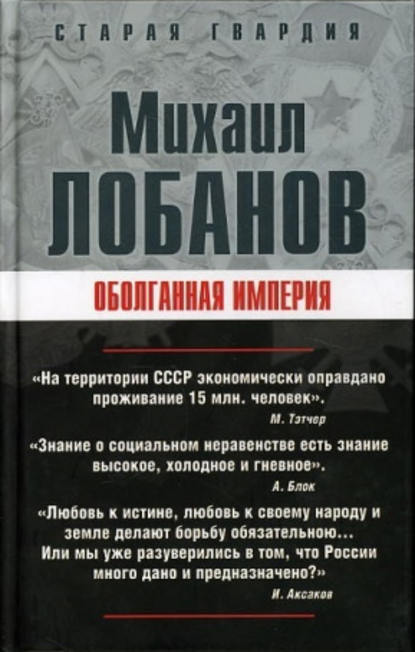 Михаил Петрович Лобанов - Оболганная империя