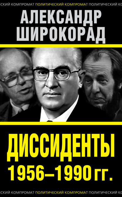Диссиденты 1956-1990 гг.