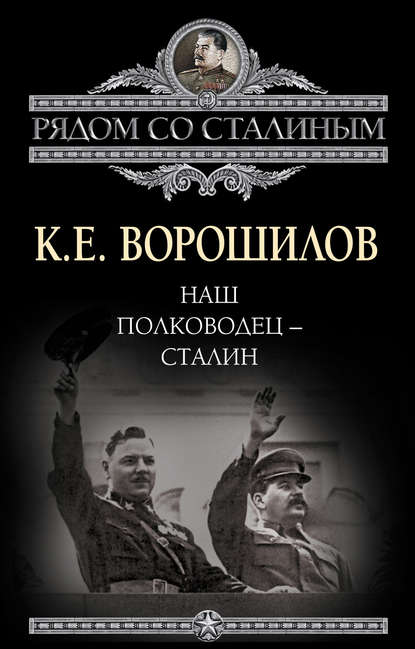 Климент Ефремович Ворошилов — Наш полководец – Сталин