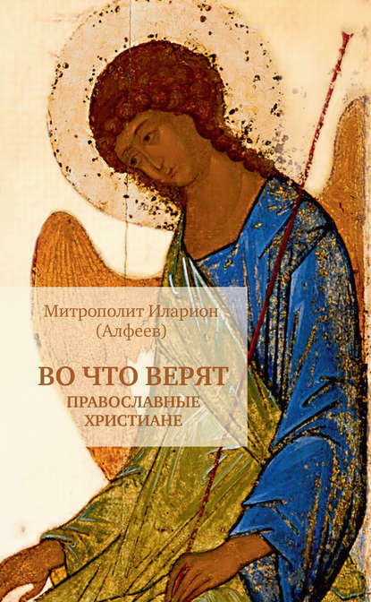 митрополит Иларион (Алфеев) — Во что верят православные христиане
