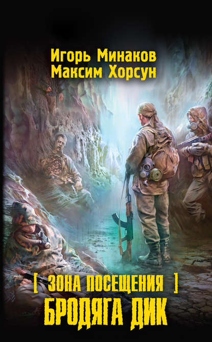 

Зона Посещения. Бродяга Дик