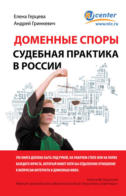 

Доменные споры. Судебная практика в России