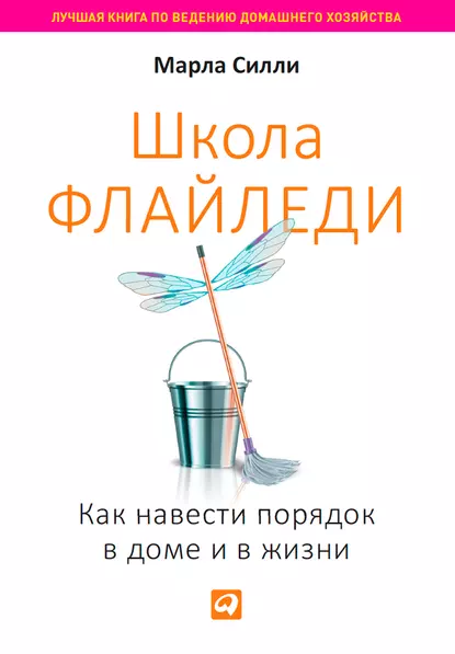 Обложка книги Школа Флайледи. Как навести порядок в доме и в жизни, Марла Силли