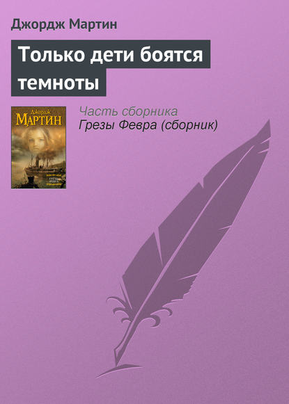

Только дети боятся темноты