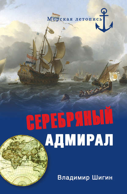 Владимир Шигин — Серебряный адмирал