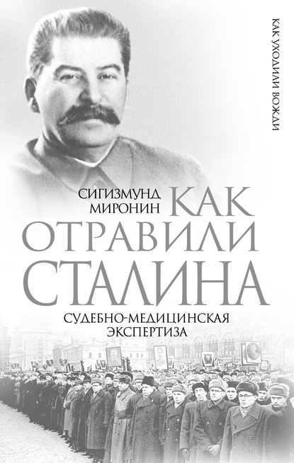 Сигизмунд Миронин — Как отравили Сталина. Судебно-медицинская экспертиза
