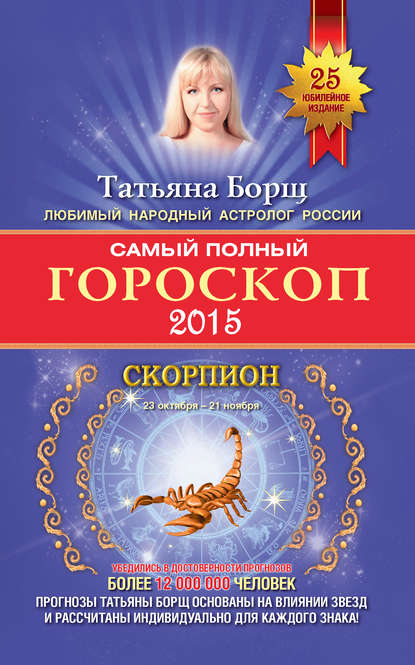 Татьяна Борщ — Самый полный гороскоп. Прогноз на 2015 год. Скорпион