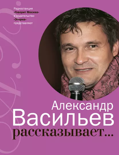 Обложка книги Александр Васильев рассказывает…, Александр Васильев