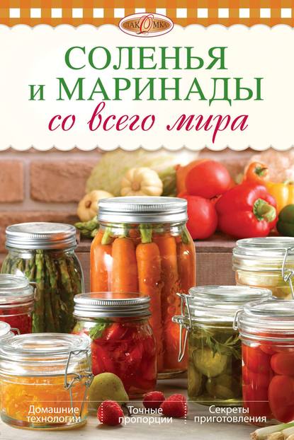 

Соленья и маринады со всего мира