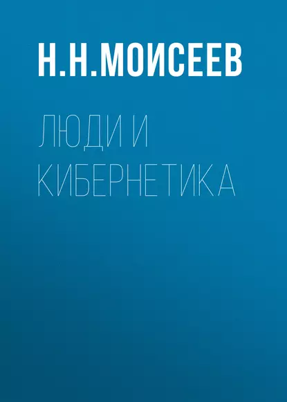 Обложка книги Люди и кибернетика, Н. Н. Моисеев