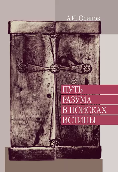 Обложка книги Путь разума в поисках истины. Лекции по православной апологетике, Алексей Осипов