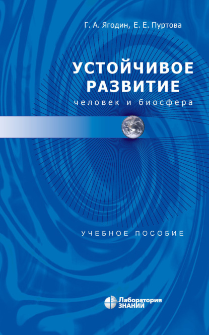 Устойчивое развитие: человек и биосфера (Е. Е. Пуртова). 2023г. 