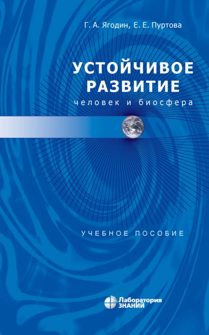 Обложка книги Устойчивое развитие: человек и биосфера, Е. Е. Пуртова