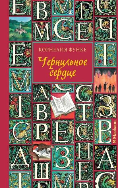 Обложка книги Чернильное сердце, Корнелия Функе