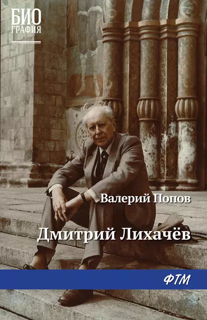 Обложка книги Дмитрий Лихачев, Валерий Попов