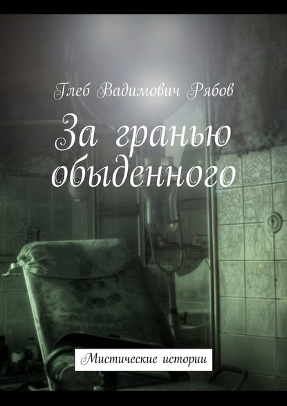 Глеб Рябов - За гранью обыденного (сборник)