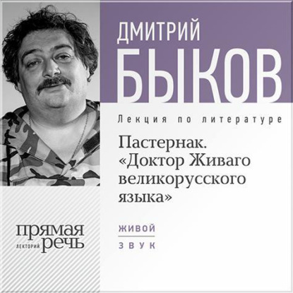 Дмитрий Быков — Лекция «Пастернак. Доктор Живаго великорусскаго языка»