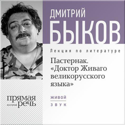 Аудиокнига Дмитрий Быков - Лекция «Пастернак. Доктор Живаго великорусскаго языка»