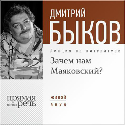 Дмитрий Быков — Лекция «Зачем нам Маяковский?»