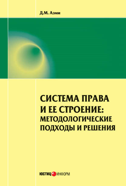 Дина Мамдуховна Азми - Система права и ее строение: методологические подходы и решения