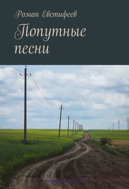 Роман Евстифеев — Попутные песни