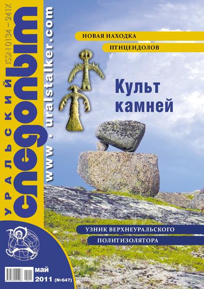 Уральский следопыт №05/2011 (Группа авторов). 2011г. 