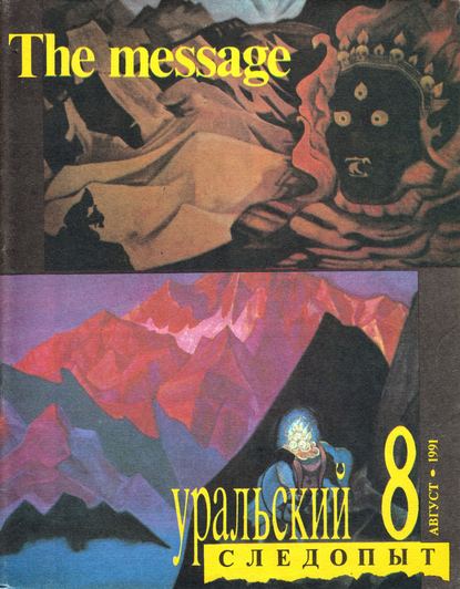 Уральский следопыт №08/1991 (Группа авторов). 1991г. 