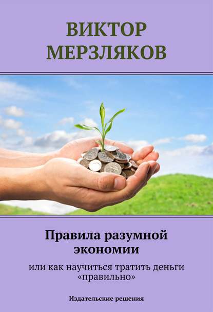 Виктор Мерзляков — Правила разумной экономии или как научиться тратить деньги «правильно»