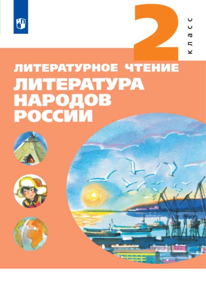 Обложка книги Литературное чтение. Литература народов России. 2 класс, Е. А. Чумакова