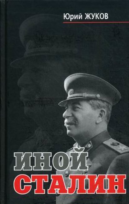 Юрий Михайлович Жуков - Иной Сталин