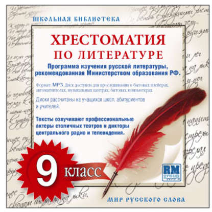 Коллективные сборники — Хрестоматия по Русской литературе 9-й класс. Часть 1-ая