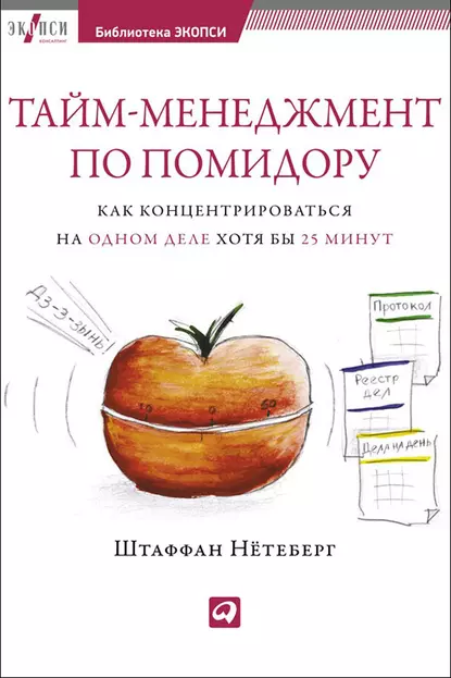 Обложка книги Тайм-менеджмент по помидору. Как концентрироваться на одном деле хотя бы 25 минут, Штаффан Нётеберг