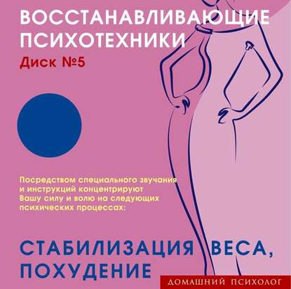 Николай Подхватилин — Восстанавливающие психотехники. Диск 5. Стабилизация веса, похудение.