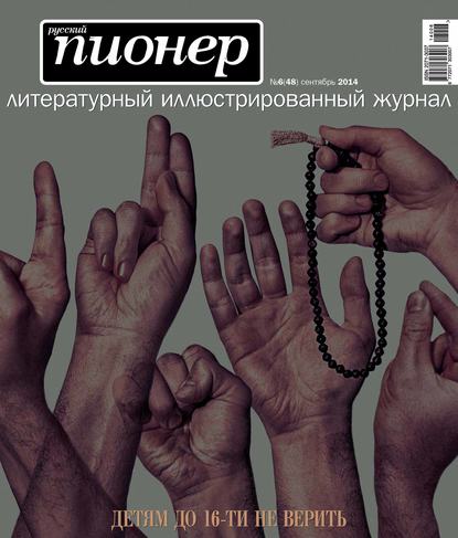 Русский пионер №6 (48), сентябрь 2014