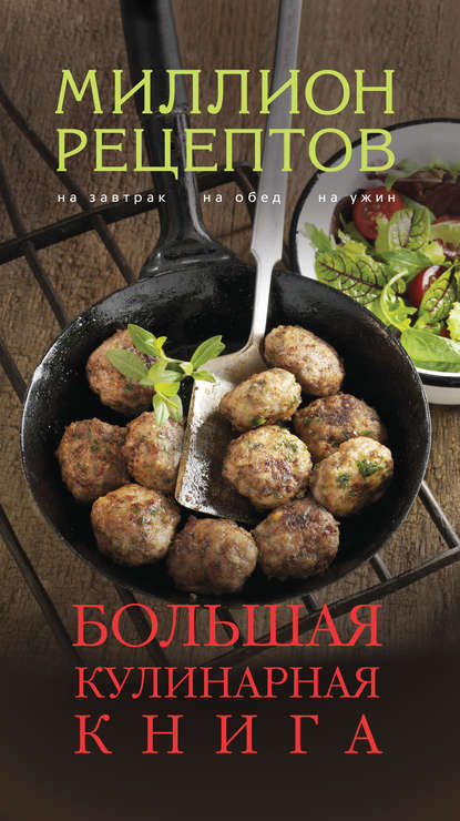 Группа авторов - Большая кулинарная книга