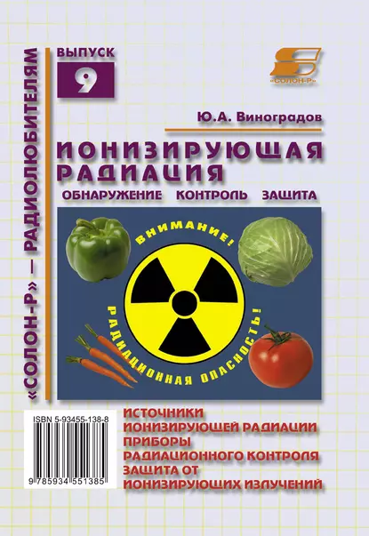 Обложка книги Ионизирующая радиация. Обнаружение, контроль, защита, Ю. А. Виноградов