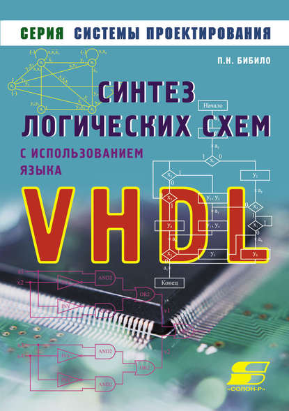 П. Н. Бибило - Синтез логических схем с использованием языка VHDL